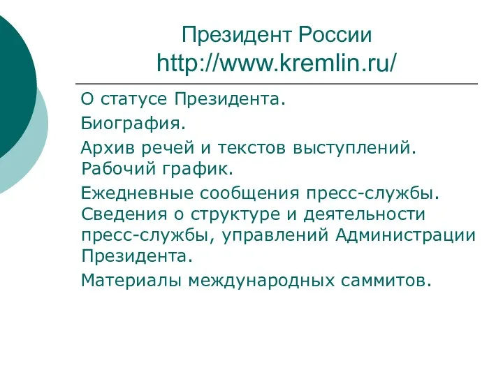 Президент России http://www.kremlin.ru/ О статусе Президента. Биография. Архив речей и