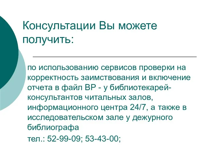 Консультации Вы можете получить: по использованию сервисов проверки на корректность