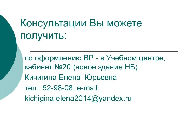 Консультации Вы можете получить: по оформлению ВР - в Учебном