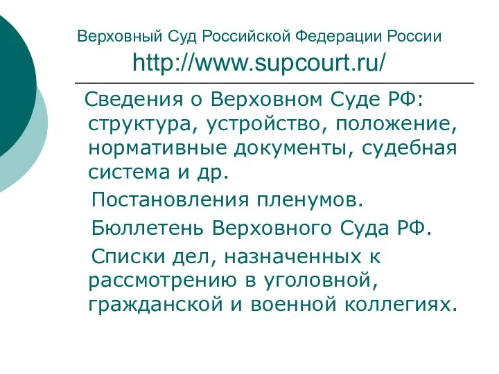 Верховный Суд Российской Федерации России http://www.supcourt.ru/ Сведения о Верховном Суде