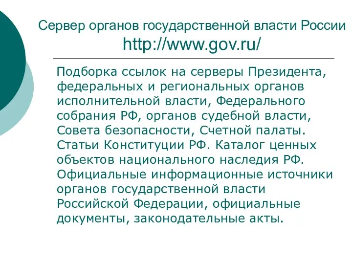 Сервер органов государственной власти России http://www.gov.ru/ Подборка ссылок на серверы