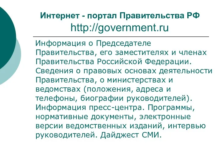 Интернет - портал Правительства РФ http://government.ru Информация о Председателе Правительства,