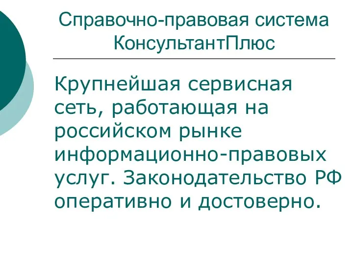 Справочно-правовая система КонсультантПлюс Крупнейшая сервисная сеть, работающая на российском рынке