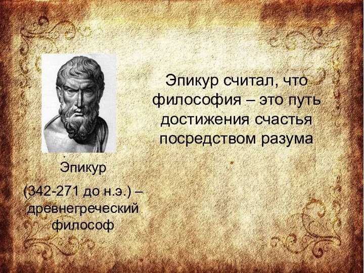 Эпикур (342-271 до н.э.) – древнегреческий философ Эпикур считал, что