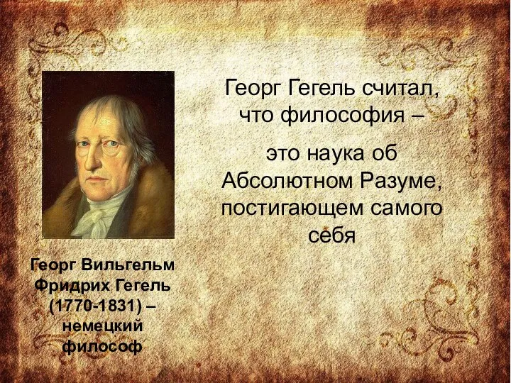 Георг Вильгельм Фридрих Гегель (1770-1831) – немецкий философ Георг Гегель