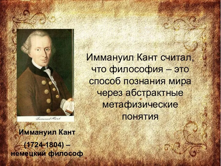 Иммануил Кант (1724-1804) – немецкий философ Иммануил Кант считал, что