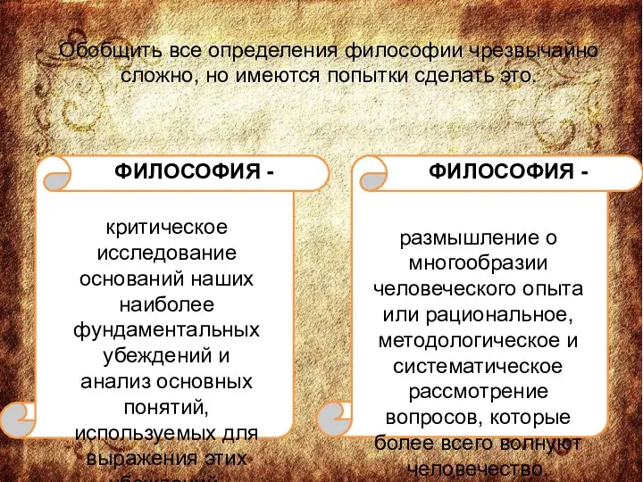 Обобщить все определения философии чрезвычайно сложно, но имеются попытки сделать