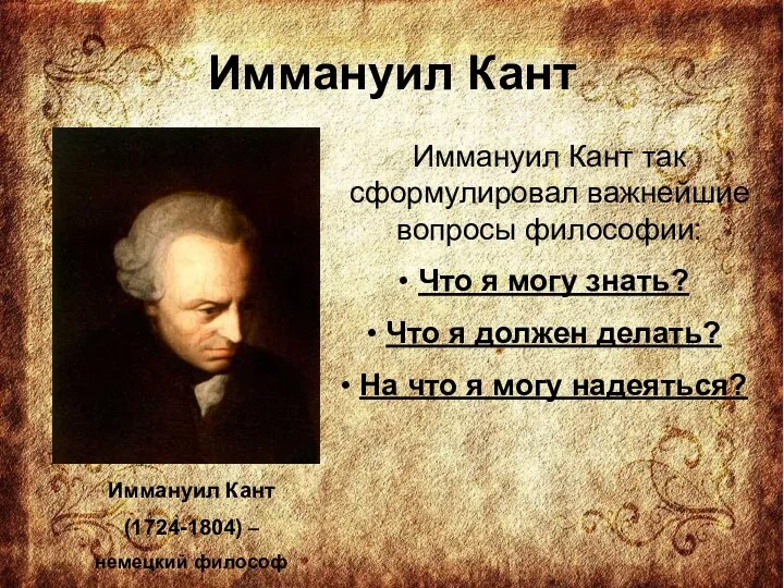 Иммануил Кант Иммануил Кант (1724-1804) – немецкий философ Иммануил Кант