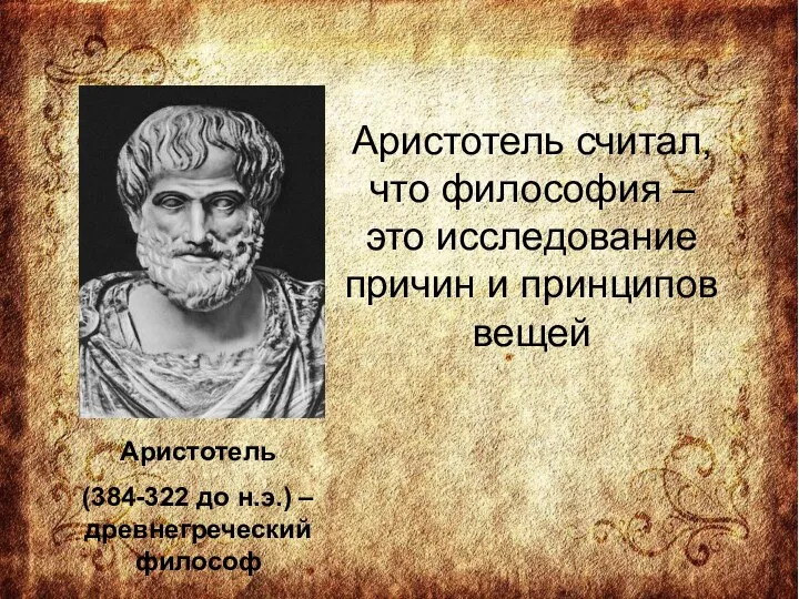 Аристотель (384-322 до н.э.) – древнегреческий философ Аристотель считал, что