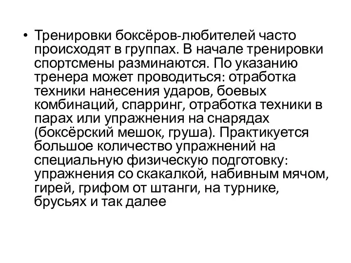 Тренировки боксёров-любителей часто происходят в группах. В начале тренировки спортсмены