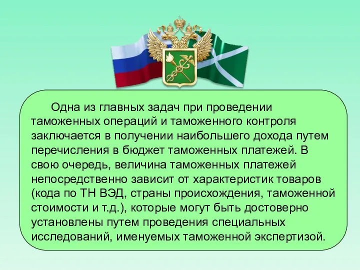 Одна из главных задач при проведении таможенных операций и таможенного