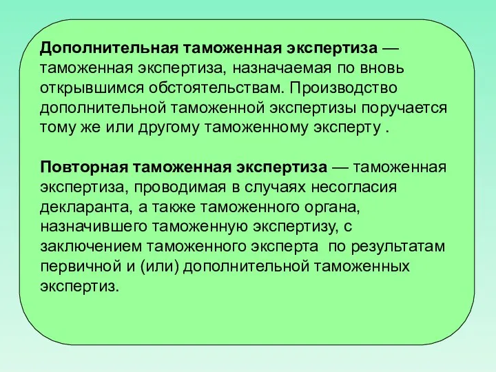 Дополнительная таможенная экспертиза — таможенная экспертиза, назначаемая по вновь открывшимся