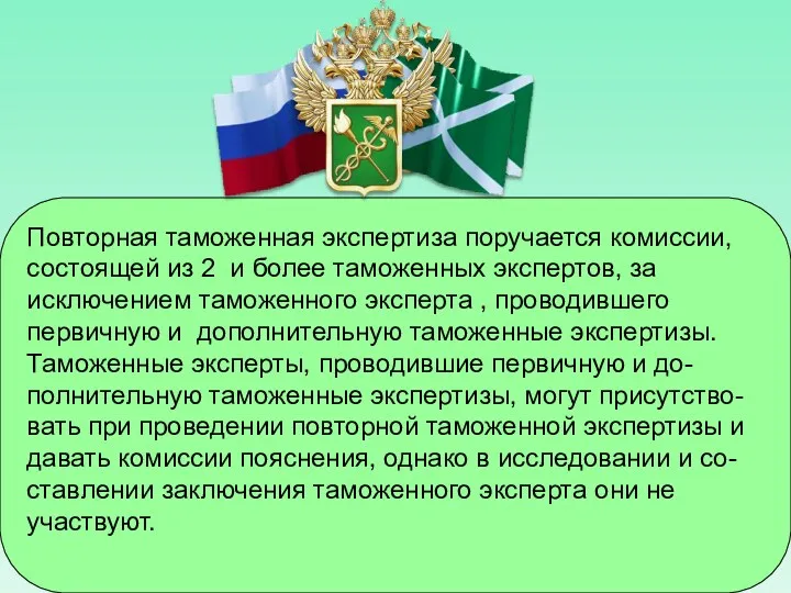 Повторная таможенная экспертиза поручается комиссии, состоящей из 2 и более