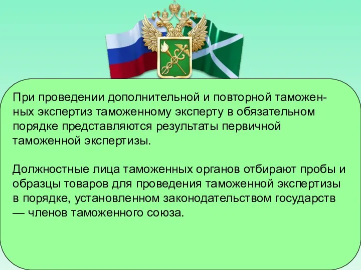 При проведении дополнительной и повторной таможен-ных экспертиз таможенному эксперту в