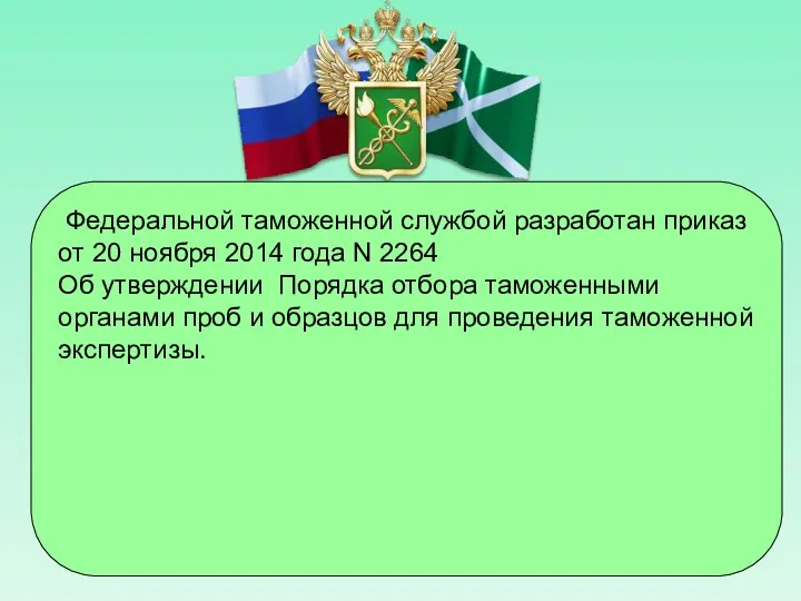 Федеральной таможенной службой разработан приказ от 20 ноября 2014 года