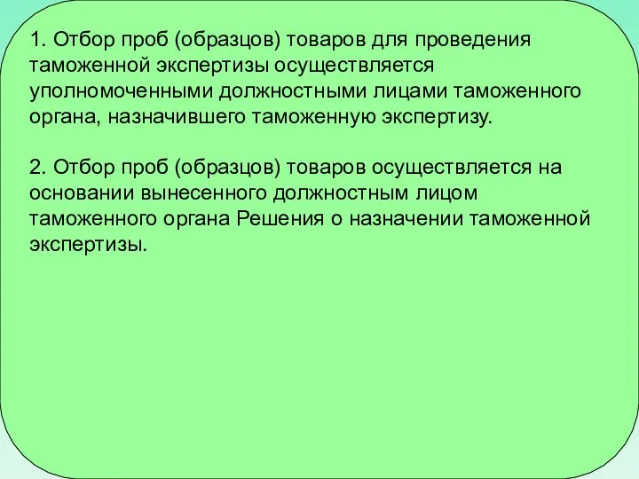 1. Отбор проб (образцов) товаров для проведения таможенной экспертизы осуществляется