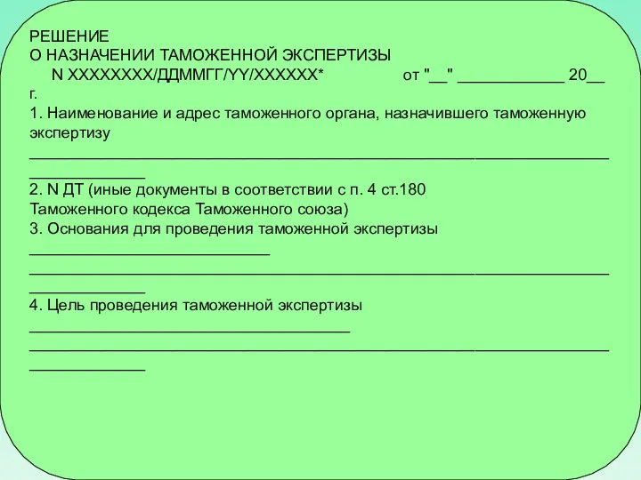 РЕШЕНИЕ О НАЗНАЧЕНИИ ТАМОЖЕННОЙ ЭКСПЕРТИЗЫ N ХХХХХХХХ/ДДММГГ/YY/ХХХХХХ* от "__" ____________