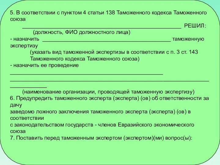 5. В соответствии с пунктом 4 статьи 138 Таможенного кодекса