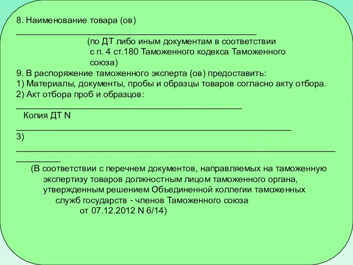 8. Наименование товара (ов) _________________________________________________ (по ДТ либо иным документам