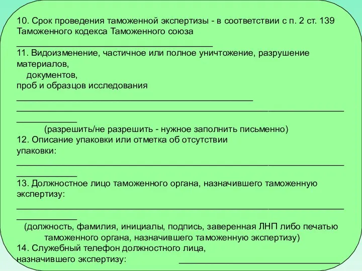 10. Срок проведения таможенной экспертизы - в соответствии с п.