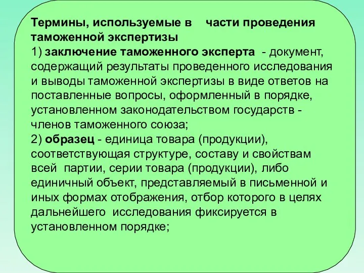 Термины, используемые в части проведения таможенной экспертизы 1) заключение таможенного