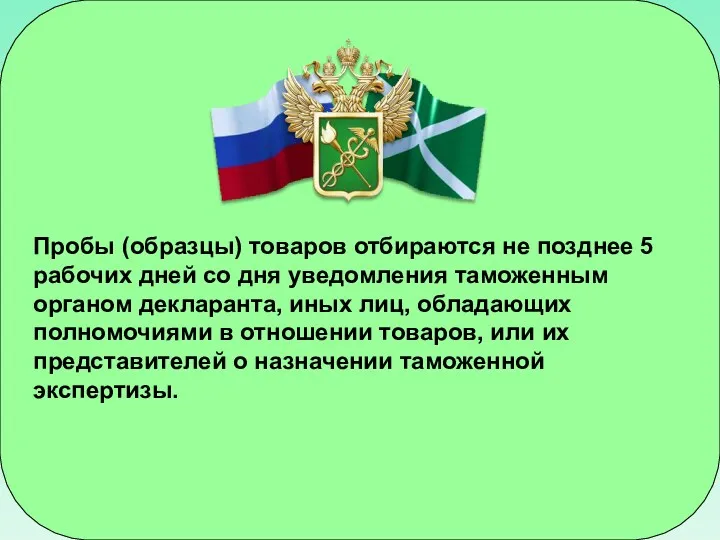 Пробы (образцы) товаров отбираются не позднее 5 рабочих дней со