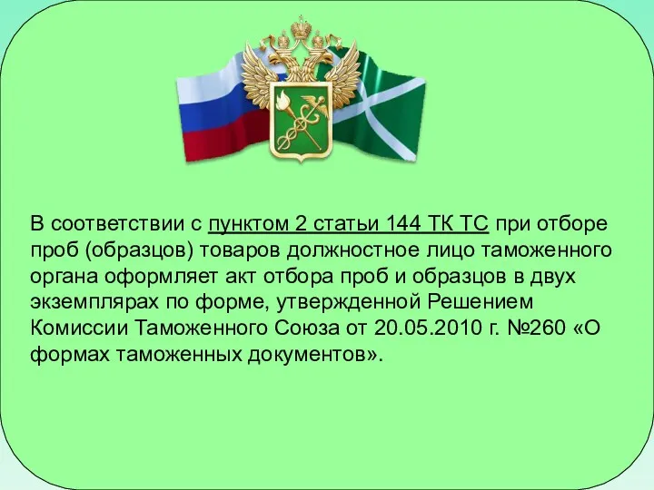 В соответствии с пунктом 2 статьи 144 ТК ТС при