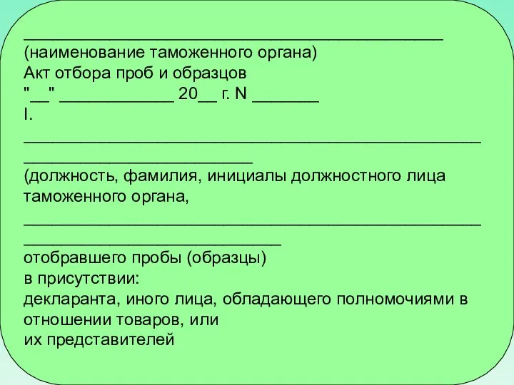 ____________________________________________ (наименование таможенного органа) Акт отбора проб и образцов "__"