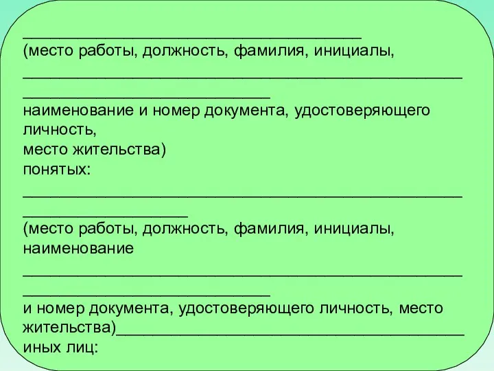 _____________________________________ (место работы, должность, фамилия, инициалы, ___________________________________________________________________________ наименование и номер