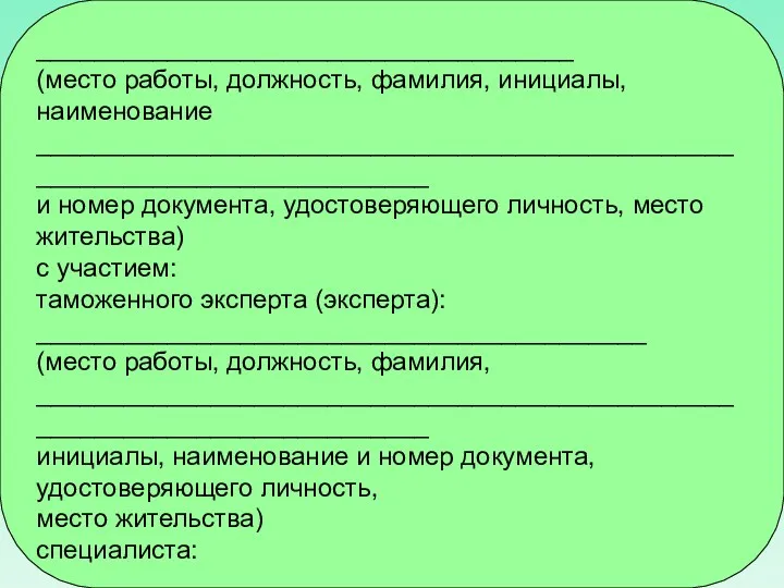 _____________________________________ (место работы, должность, фамилия, инициалы, наименование ___________________________________________________________________________ и номер