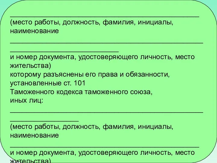 _______________________________________________ (место работы, должность, фамилия, инициалы, наименование ___________________________________________________________________________ и номер