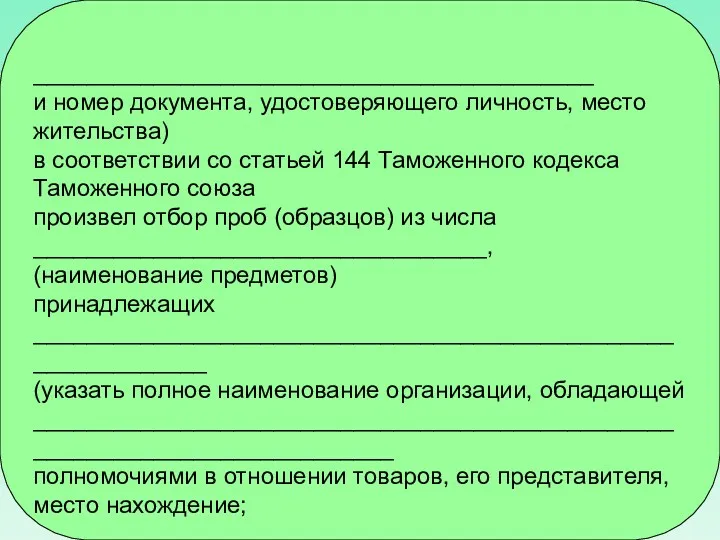 __________________________________________ и номер документа, удостоверяющего личность, место жительства) в соответствии