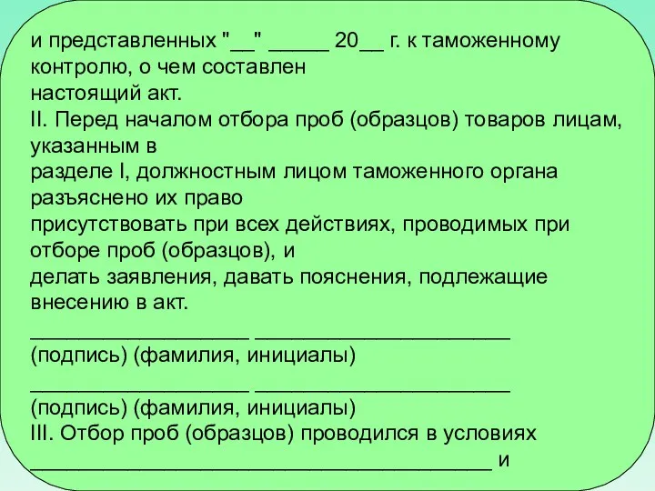 и представленных "__" _____ 20__ г. к таможенному контролю, о