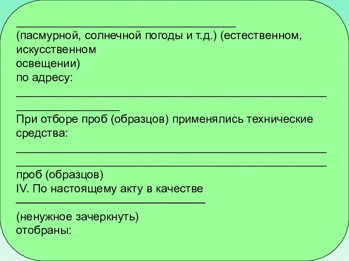 __________________________________ (пасмурной, солнечной погоды и т.д.) (естественном, искусственном освещении) по