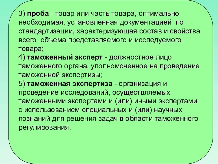 3) проба - товар или часть товара, оптимально необходимая, установленная