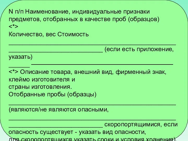 N п/п Наименование, индивидуальные признаки предметов, отобранных в качестве проб