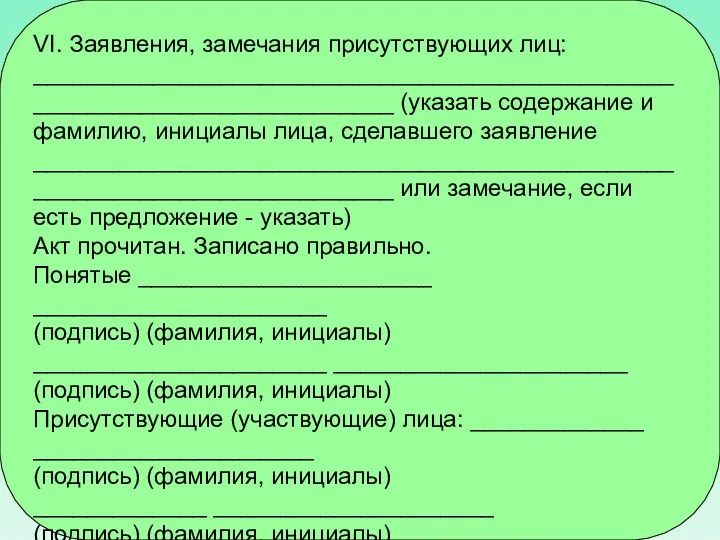 VI. Заявления, замечания присутствующих лиц: ___________________________________________________________________________ (указать содержание и фамилию,