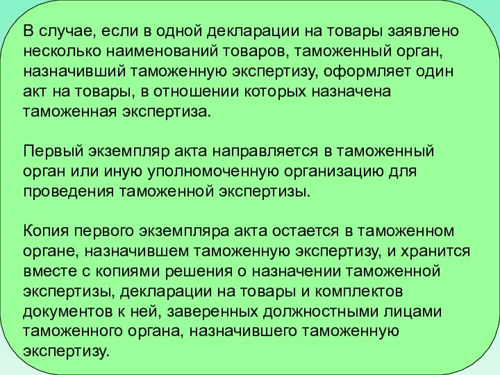 В случае, если в одной декларации на товары заявлено несколько