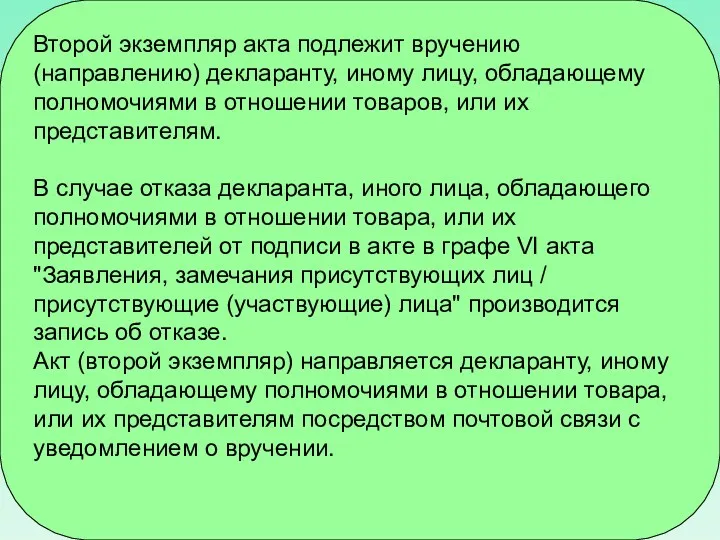 Второй экземпляр акта подлежит вручению (направлению) декларанту, иному лицу, обладающему