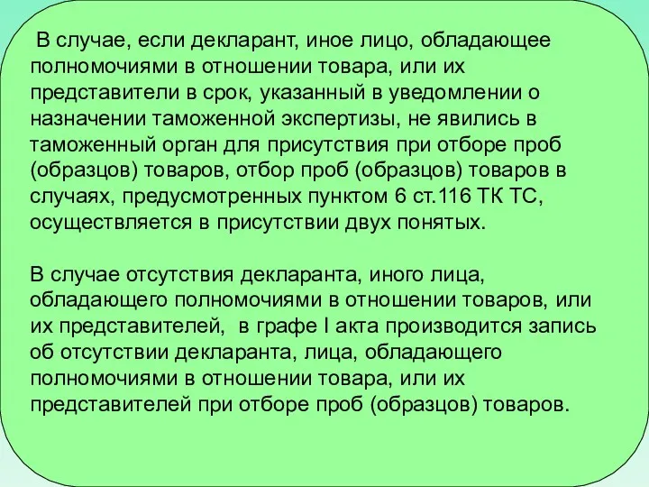 В случае, если декларант, иное лицо, обладающее полномочиями в отношении