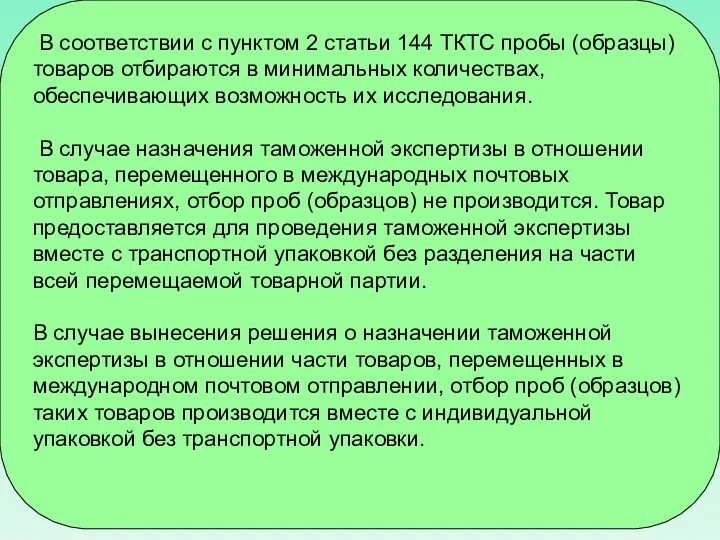 В соответствии с пунктом 2 статьи 144 ТКТС пробы (образцы)