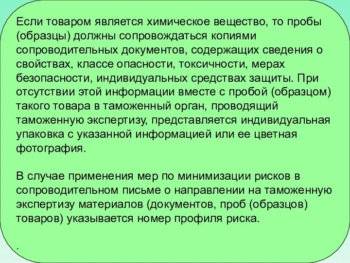 Если товаром является химическое вещество, то пробы (образцы) должны сопровождаться