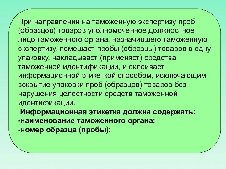 При направлении на таможенную экспертизу проб (образцов) товаров уполномоченное должностное