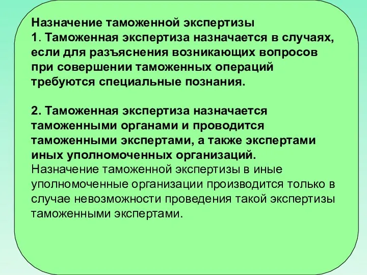 Назначение таможенной экспертизы 1. Таможенная экспертиза назначается в случаях, если