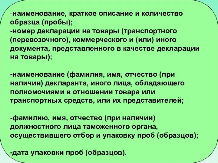 -наименование, краткое описание и количество образца (пробы); -номер декларации на