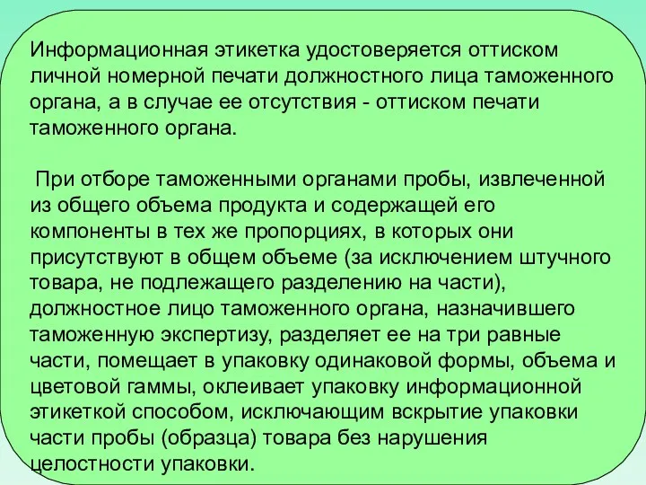 Информационная этикетка удостоверяется оттиском личной номерной печати должностного лица таможенного