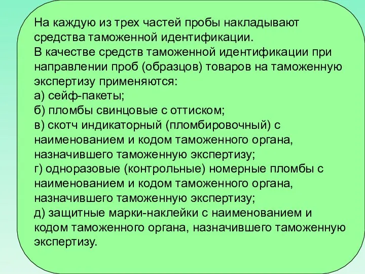 На каждую из трех частей пробы накладывают средства таможенной идентификации.