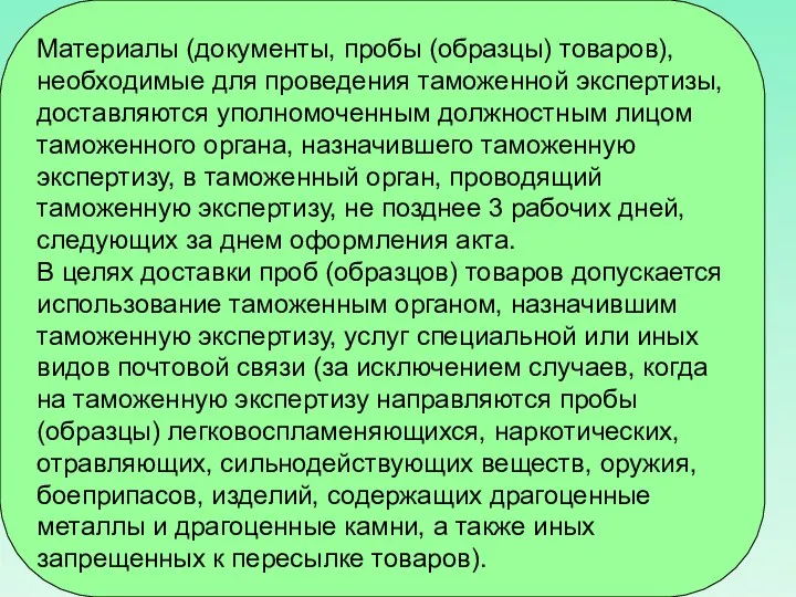 Материалы (документы, пробы (образцы) товаров), необходимые для проведения таможенной экспертизы,