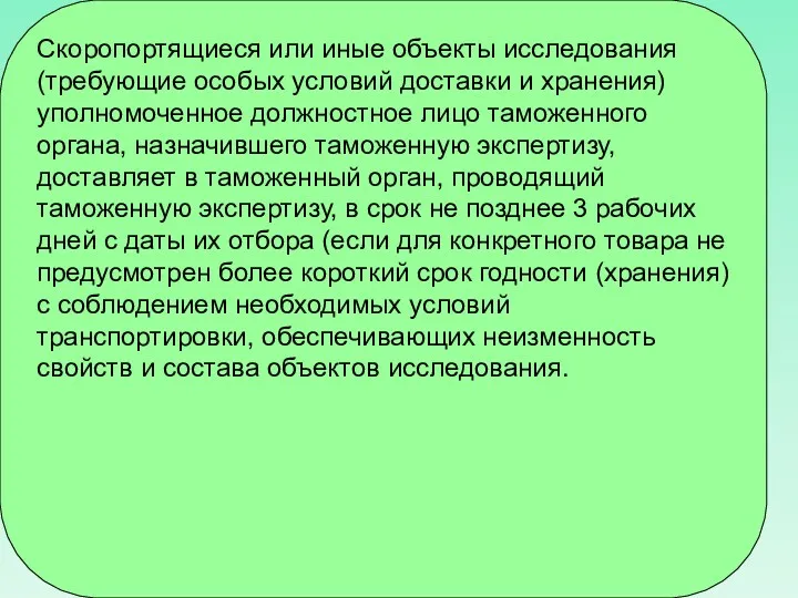 Скоропортящиеся или иные объекты исследования (требующие особых условий доставки и