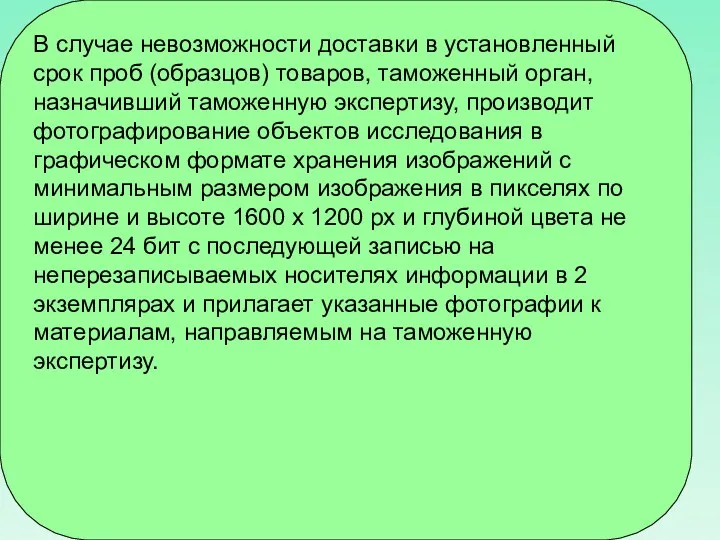 В случае невозможности доставки в установленный срок проб (образцов) товаров,